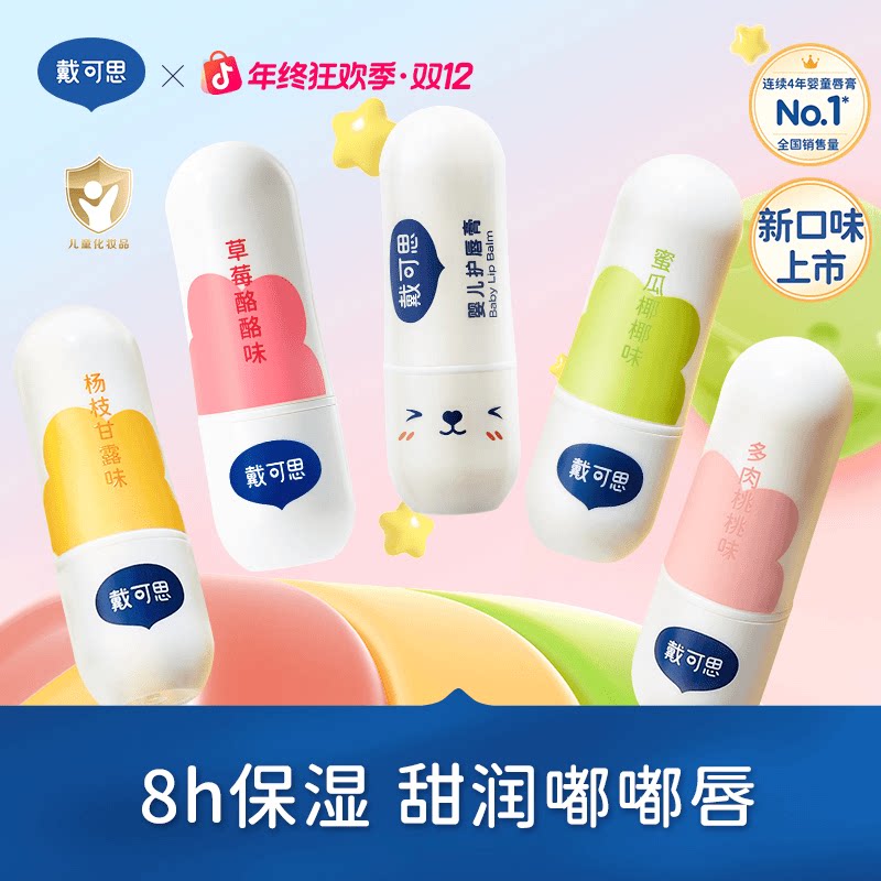 戴可思唇膏儿童婴儿润唇膏保湿防干裂补水宝宝护唇膏奶茶味果味
