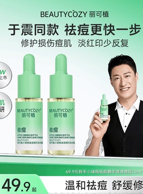 于震专属丽可植小绿瓶祛痘淡印控油舒缓保湿修护闭口粉刺清爽版