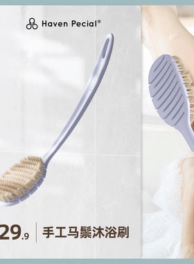 Haven Pecial手工马鬃弹性沐浴刷好物软毛刷洗澡刷长柄搓背神器