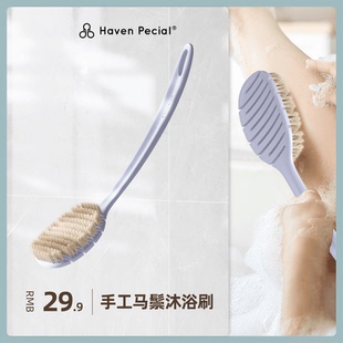 Haven Pecial手工马鬃弹性沐浴刷好物软毛刷洗澡刷长柄搓背神器