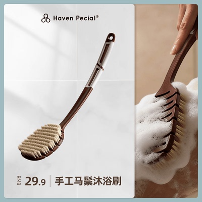 Haven Pecial手工马鬃弹性沐浴刷好物软毛刷洗澡刷长柄搓背神器