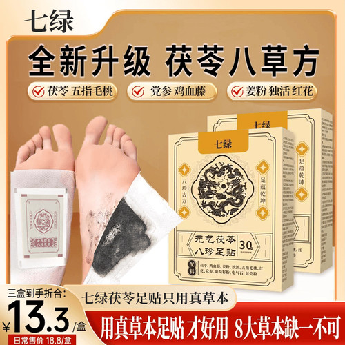 全新升级七绿元气茯苓八珍足贴鸡血藤姜粉独活五指毛桃红花党参