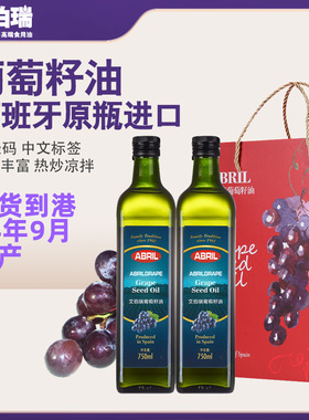 西班牙原装进口ABRIL艾伯瑞葡萄籽油750ml*2瓶中秋礼盒食用油