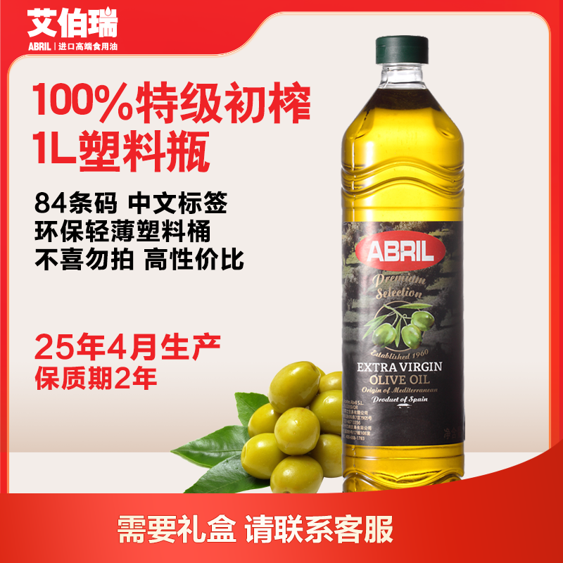 25年4月西班牙原装进口ABRIL艾伯瑞特级初榨橄榄油1L塑料桶食用油,粮油调味/速食/干货/烘焙,橄榄油,淘宝优惠券,粉丝福利购,淘宝优惠卷