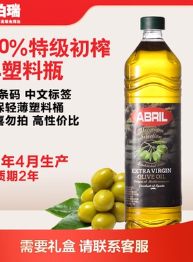 25年4月西班牙原装进口ABRIL艾伯瑞特级初榨橄榄油1L塑料桶食用油