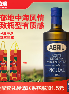 艾伯瑞西班牙进口ABRIL特级初榨橄榄油500ml单果种皮夸尔Picual