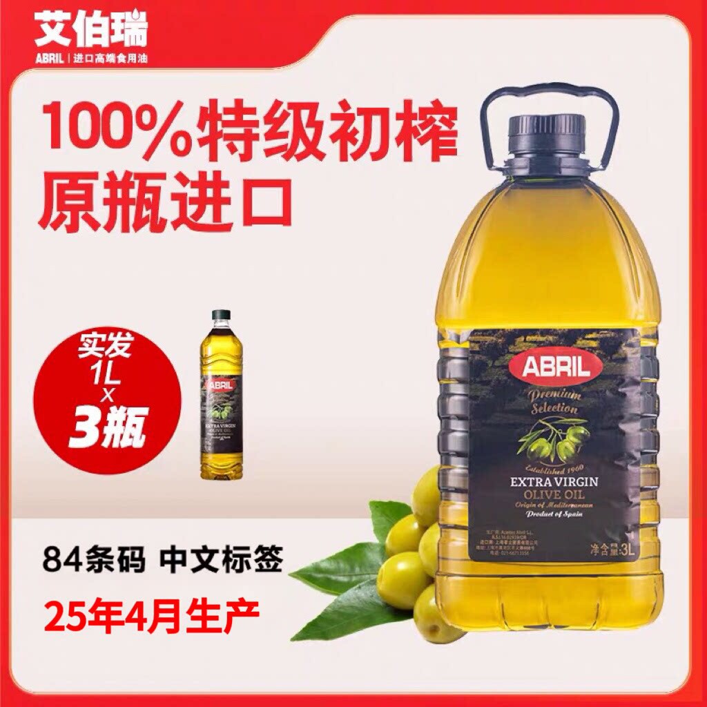 25年4月生产西班牙原装进口ABRIL艾伯瑞特级初榨橄榄油3L升塑料桶