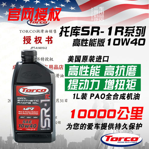 TORCO托库SR1R10W40全合成机油
