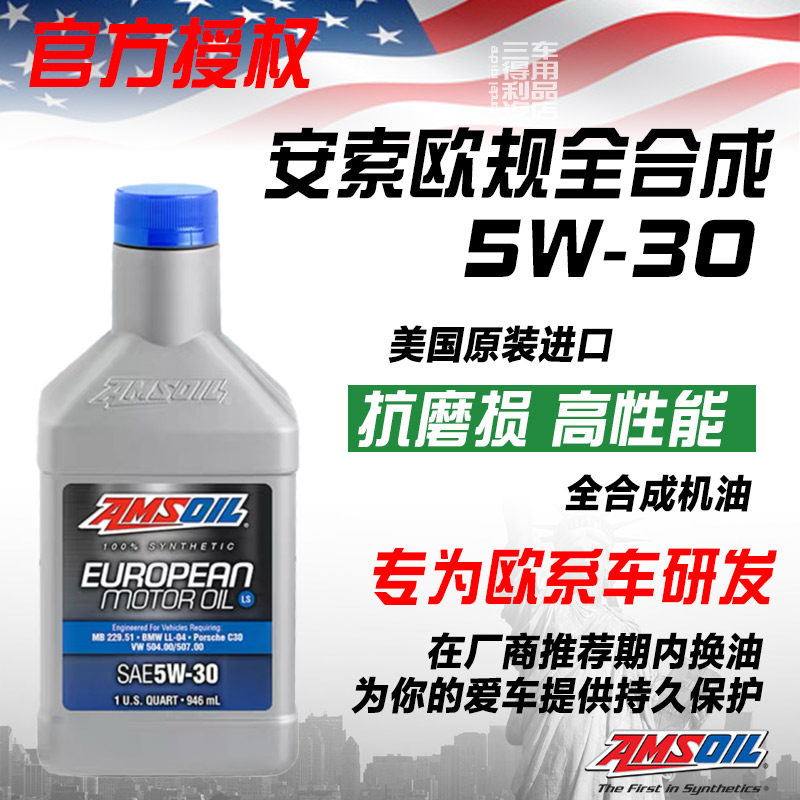 美国进口 安索欧规5W30 酯类全合成机油 适配奔驰宝马奥迪大众