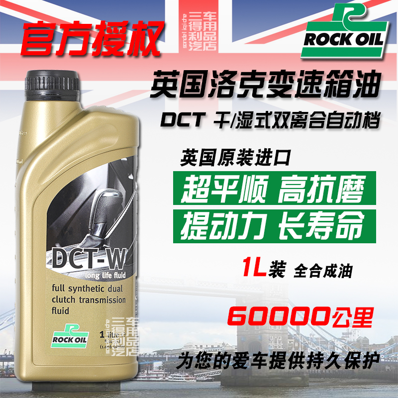 英国进口双离合变速箱油ROCK