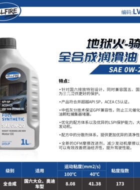 HELLFIRE 骑士LV1LP 欧规0W20高性能全合成机油 SP/C5 VW508 1L