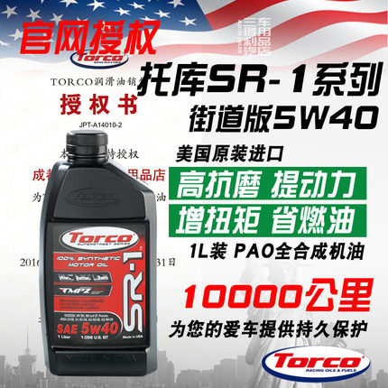 TORCO托库 PAO全合成机油 SR1 5W40 静音MPZ抗磨动力强劲美国进口