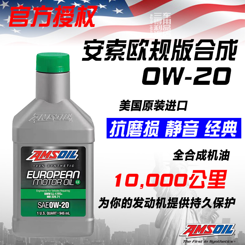 安索欧规0W20全合成机油