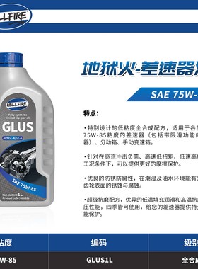 HELLFIRE高性能全合成齿轮油GLUS GL-5 75W-85 LSD带限滑