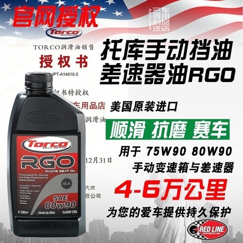 差速器油齿轮油TORCO高性能80w90