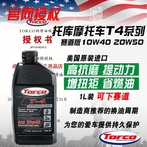 耐高温赛道摩托车机油TORCOMPZ