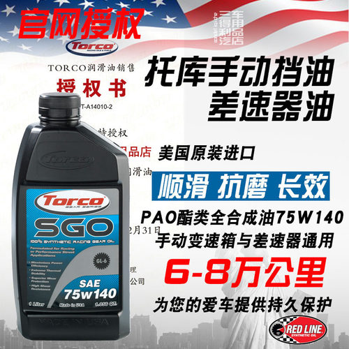 全合成差速器油TORCO75W140