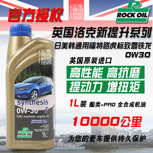 洛克ROCK0w30脂类全合成机油