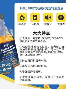 HELLFIRE地狱火发动机与变速箱油泥积碳清洗剂 EF350 350ML
