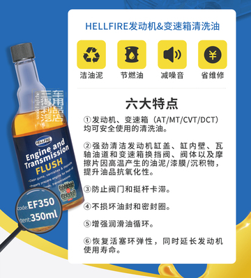 清洗剂发动机HELLFIRE变速箱