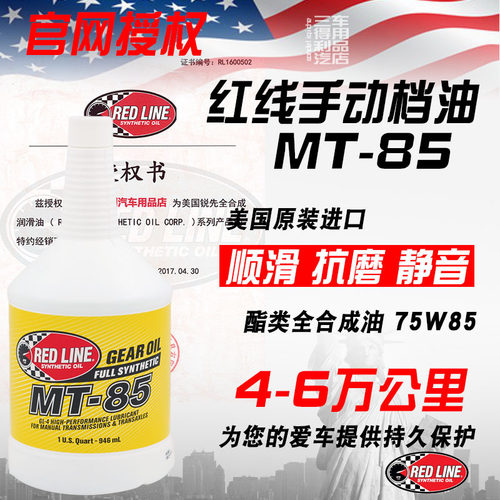 手动变速箱油美国红线75w85