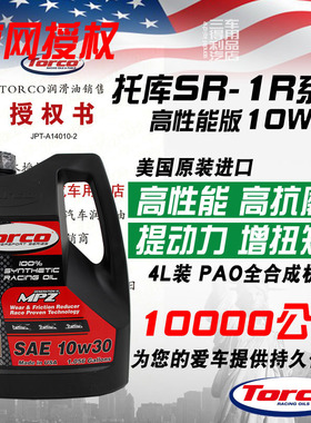 TORCO托库 SR1R 10W30 PAO全合成机油 高性能赛民双用 美国进口
