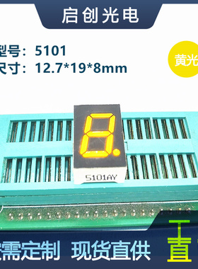 0.5寸1位数码管5101数码管黄色光共阴/共阳高亮显示屏