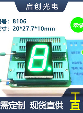 0.8寸1位数码管8106数码管翠绿色光共阴/共阳高亮显示屏