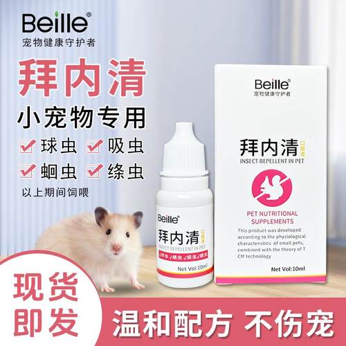 拜林仓鼠兔子金丝熊小宠专用驱虫