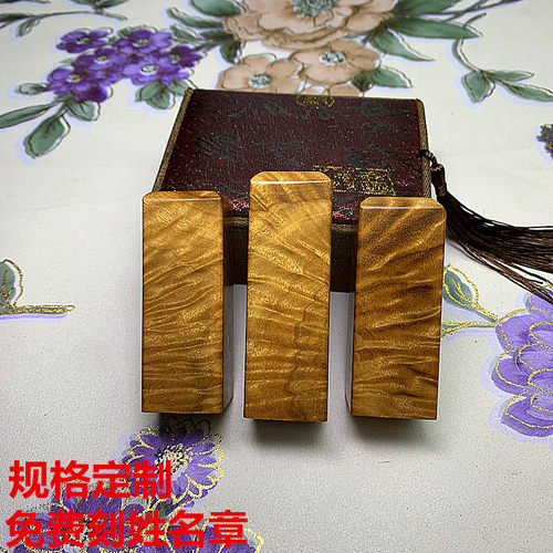 金丝楠木个人姓名方形印章
