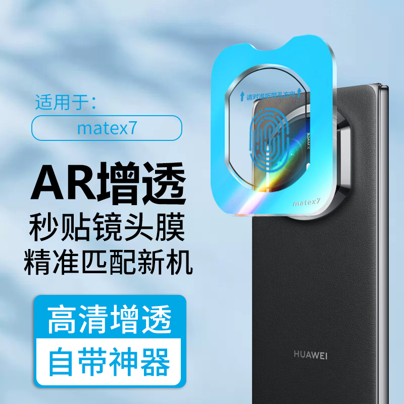 适用华为X7高清保护后摄像头增透