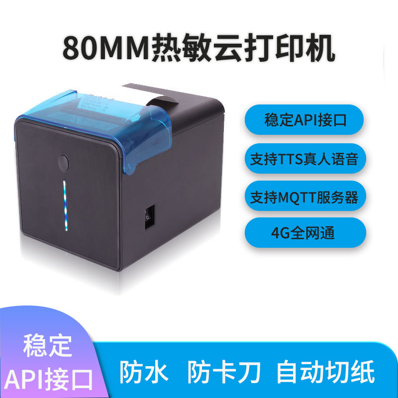 80票据热敏4G云打印机80mm小票据厨房打印机带声光报警自动切纸