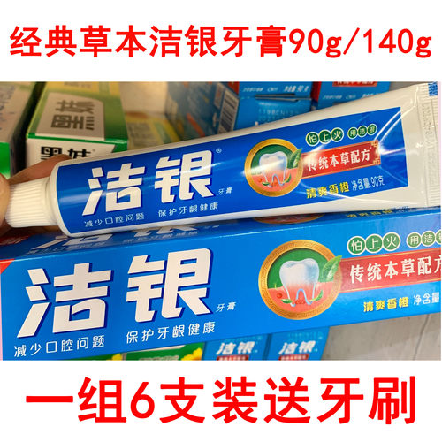 洁银牙膏草本清火缓解牙龈出血