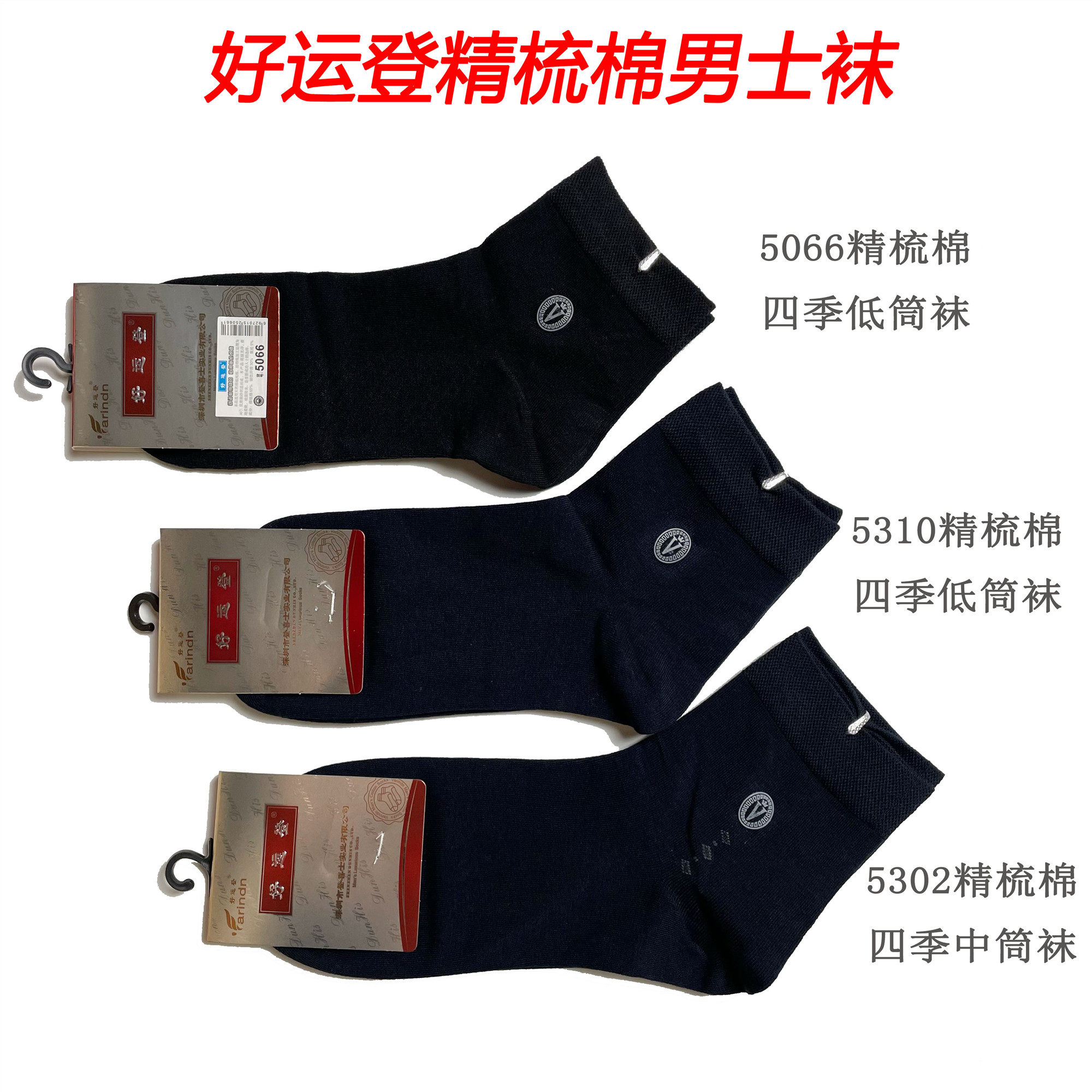 好运登袜子春夏季男士短袜精梳棉防臭吸汗透气四季商务袜中筒袜子