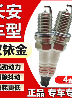 长安x5 x7PLUS睿骋cc 1.5T火花塞双铱金适配cs75cs35cs55cs85正品
