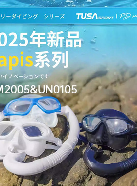 TUSA SPORT UM2005 大神款自由潜水面镜低容积大视野 UV380镀膜