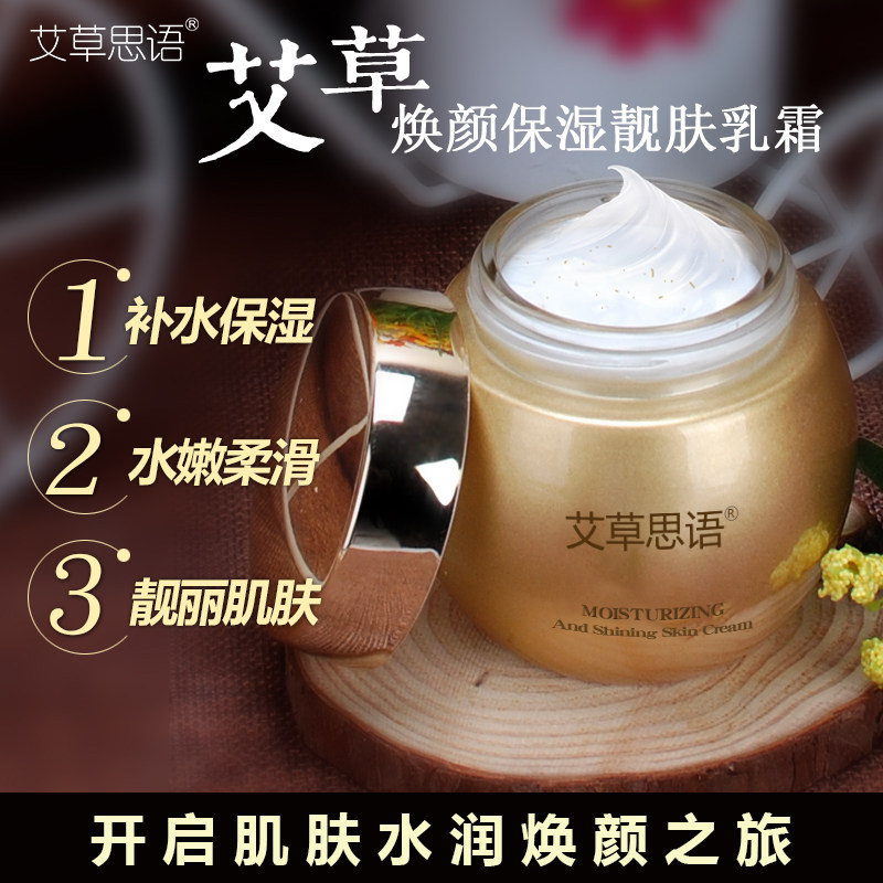 艾草思语焕颜保湿靓肤乳霜130g艾草霜艾草小金瓶补水保湿靓肤