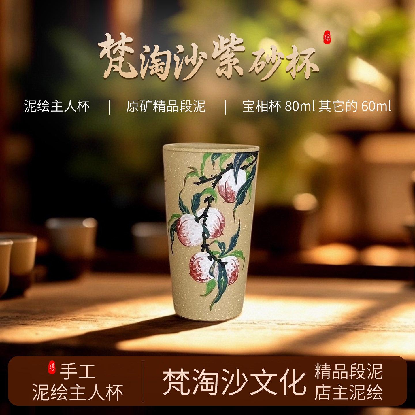 梵淘沙/宜兴紫砂杯全手工泥绘主人杯60c闻香杯紫砂小茶杯高端茶器