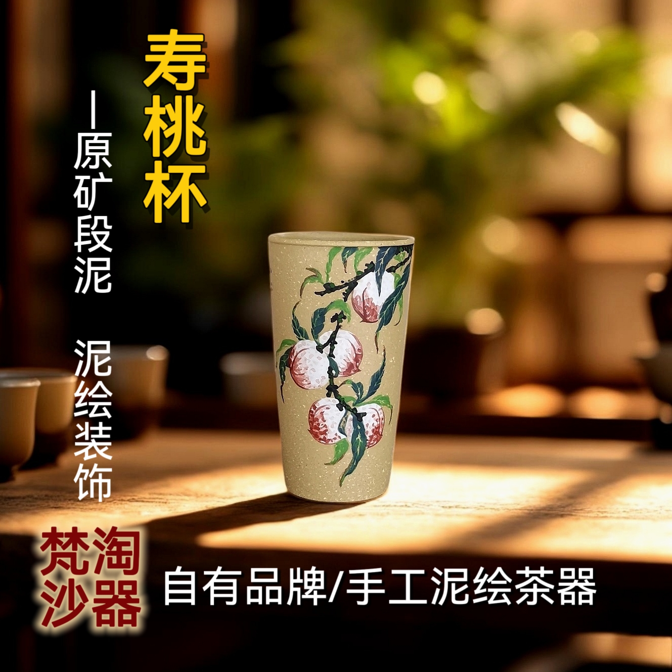 梵淘沙/宜兴紫砂杯 手工泥绘寿桃杯60c闻香杯主人杯 紫砂茶具茶器
