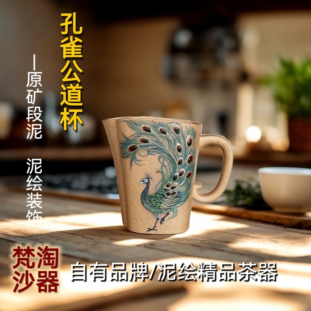梵淘沙/全手工泥绘孔雀公道杯1茶杯