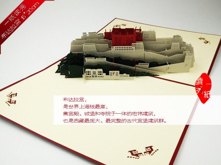 布达拉宫立体贺卡 西藏拉萨建筑名胜 中国特色剪纸艺术礼品送老外