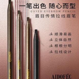 爱得菲AIDOFEC眉目传情拉线眉笔防水不易晕染(无盒简装笔有塑封)