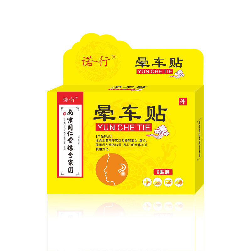 南京同仁堂绿金家园晕车贴耳根部乘车乘船乘机一次性便携旅行用品