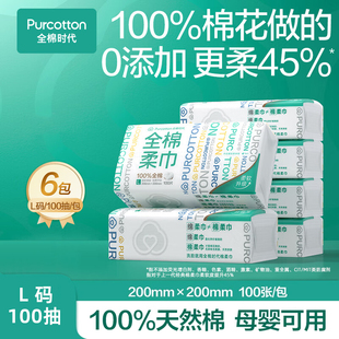 全棉时代洗脸巾棉柔巾天然纯棉两用抽取式 纸加厚一次性毛巾6包L码