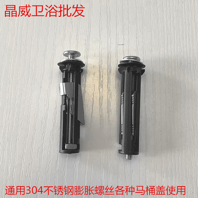 通用304不锈钢马桶盖膨胀螺丝