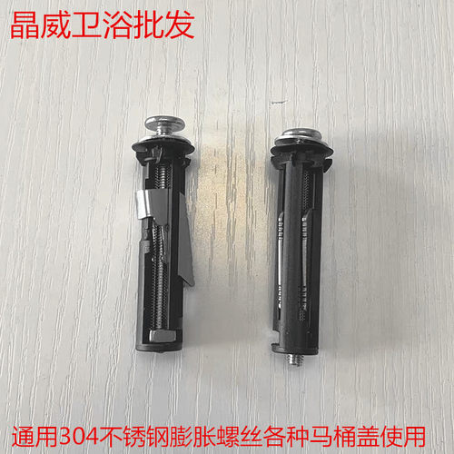 通用304不锈钢马桶盖膨胀螺丝