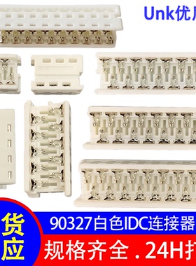 90327端子连接器 白色IDC连接器4P-26P全规格 压接UL2651灰排线