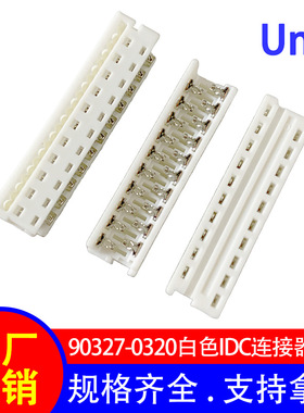 白色idc连接器 90327-0320线对板数据传输连接器  镀锡端子母座