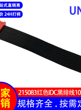 215083-10P红色IDC黑排线 镀锡铜芯28AWG扁平线 刺破式数据传输