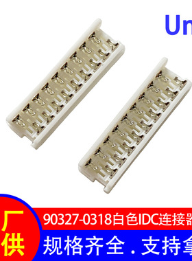 1.27mm接线端子 白色IDC连接器 90327-0318电子设备传输连接器